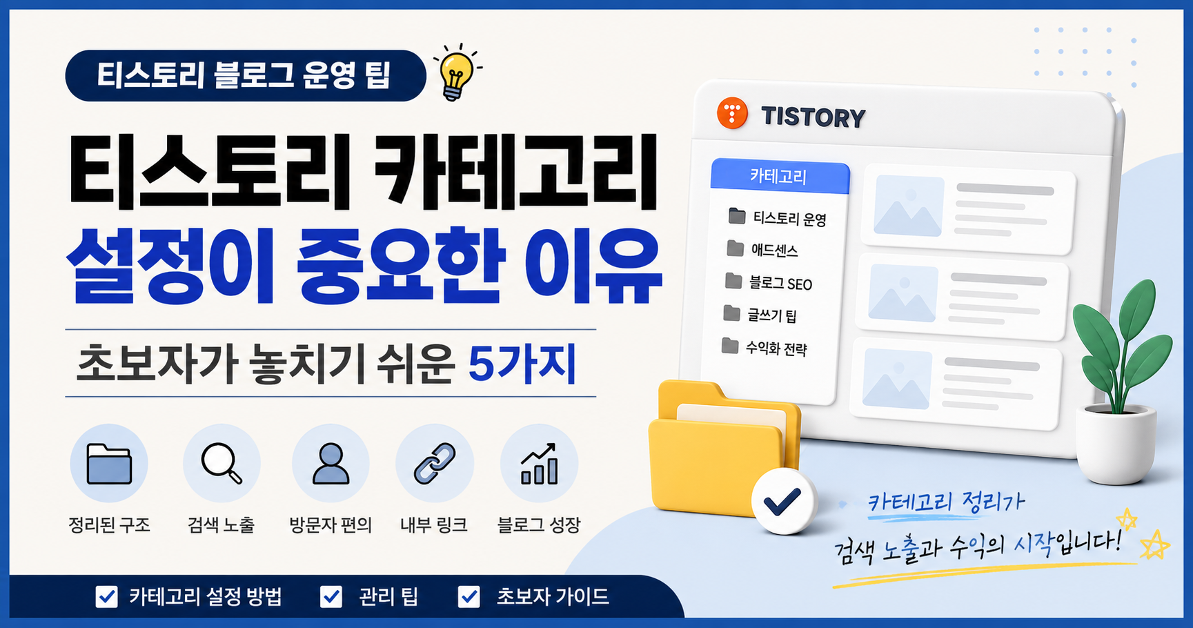 티스토리 카테고리 설정 방법과 블로그 운영 팁