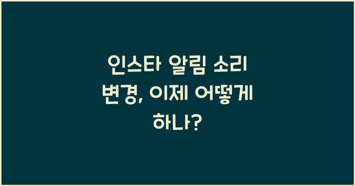 인스타 알림 소리 변경