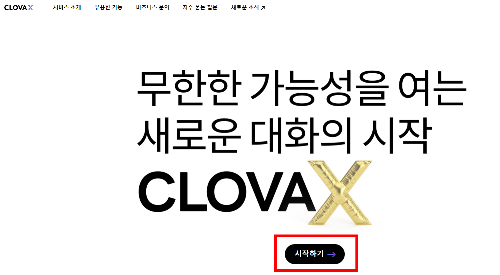 클로바x사용법1