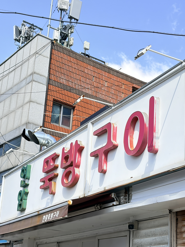 현암뚝방구이 매장 입구