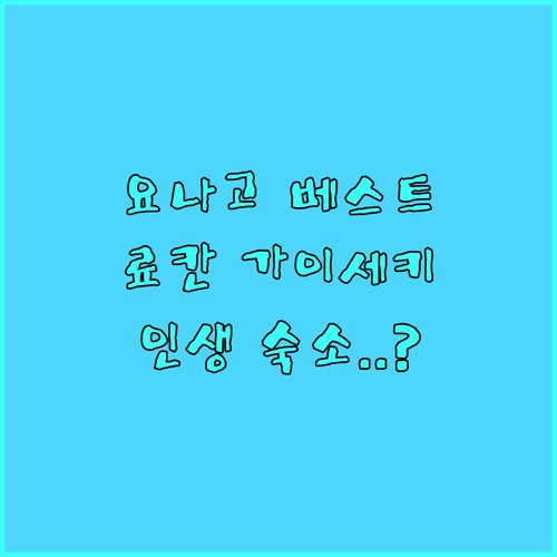 직접 고른 요나고 베스트 숙소 5곳 ..