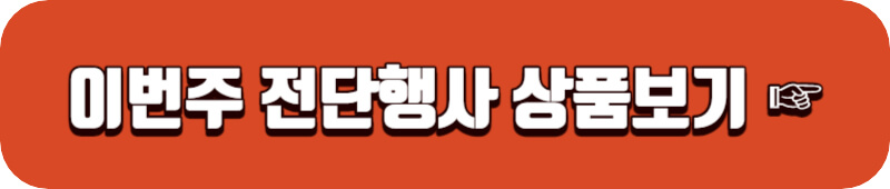 홈플러스-이번주-전단행사-품목-링크버튼