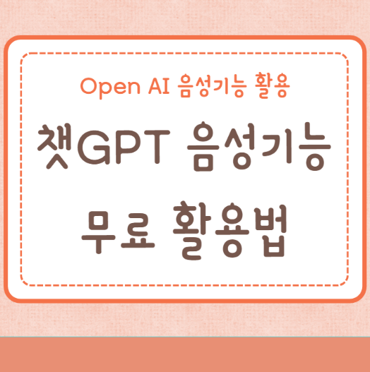 챗GPT 음성기능 무료 활용법