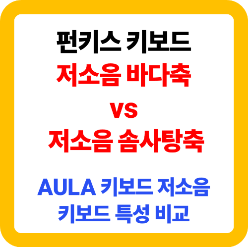 펀키스 AULA 키보드 비교