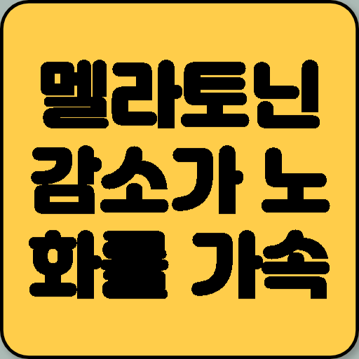멜라토닌 감소가 노화를 부추기는 이유