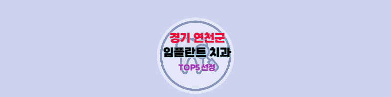 경기도_연천군_임플란트치과_추천_썸네일