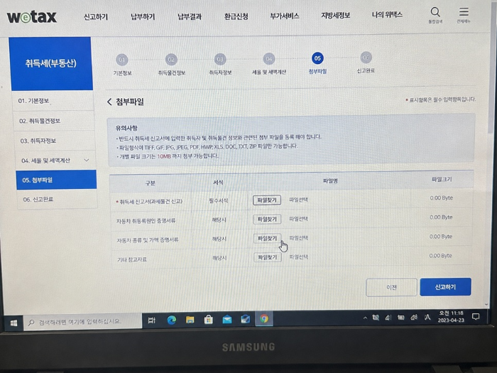 위택스 부동산 취득세 신고 5단계 첨부파일 등록 화면. 취득세 신고서 및 증명서류 파일찾기 버튼과 10MB 용량 제한 유의사항이 보이는 페이지.