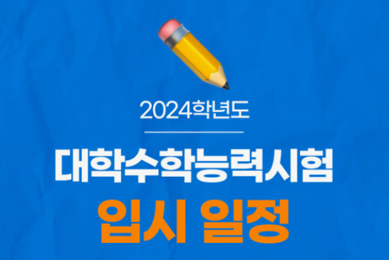 2024 대학수학능력시험(수능)