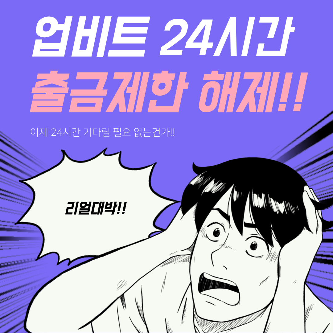업비트 24시간 출금제한 해제