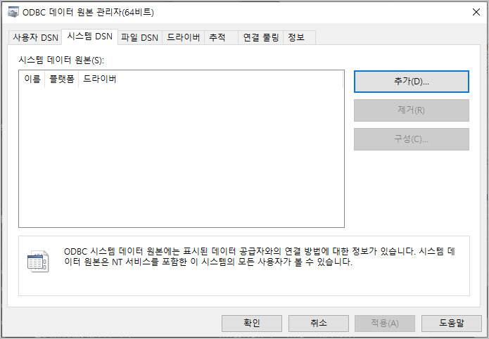 시스템 DSN 추가