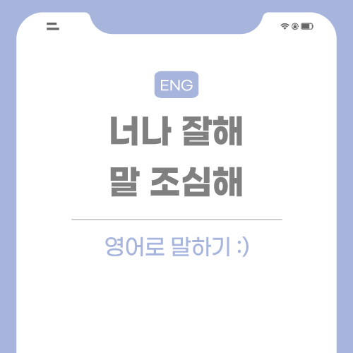 너나-잘해-영어로-포스팅-썸네일