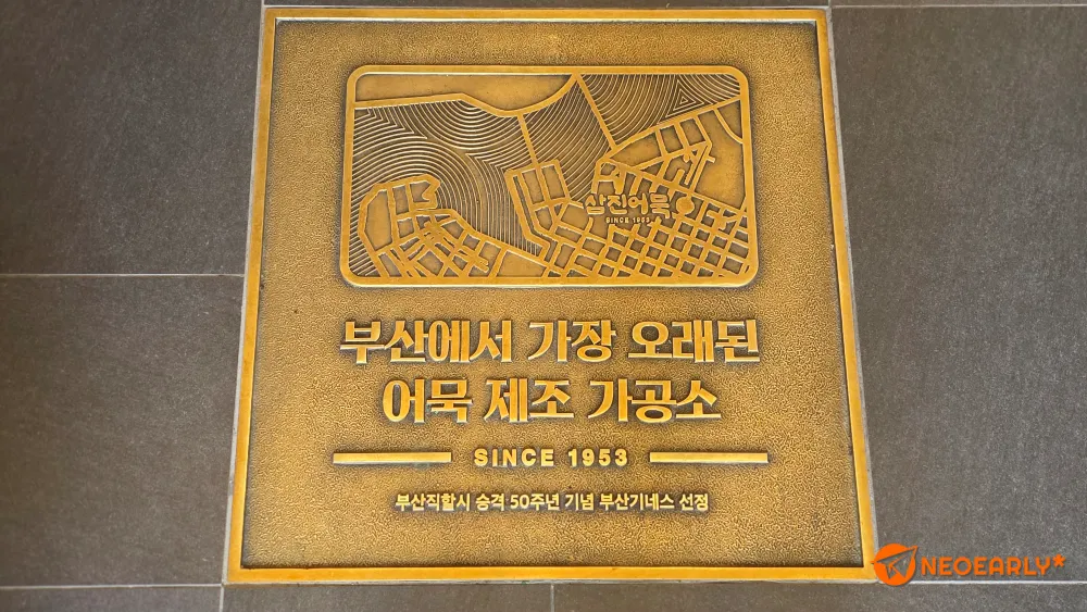 부산에서 가장 오래된 어묵 제조 가공소라는 삼진어묵