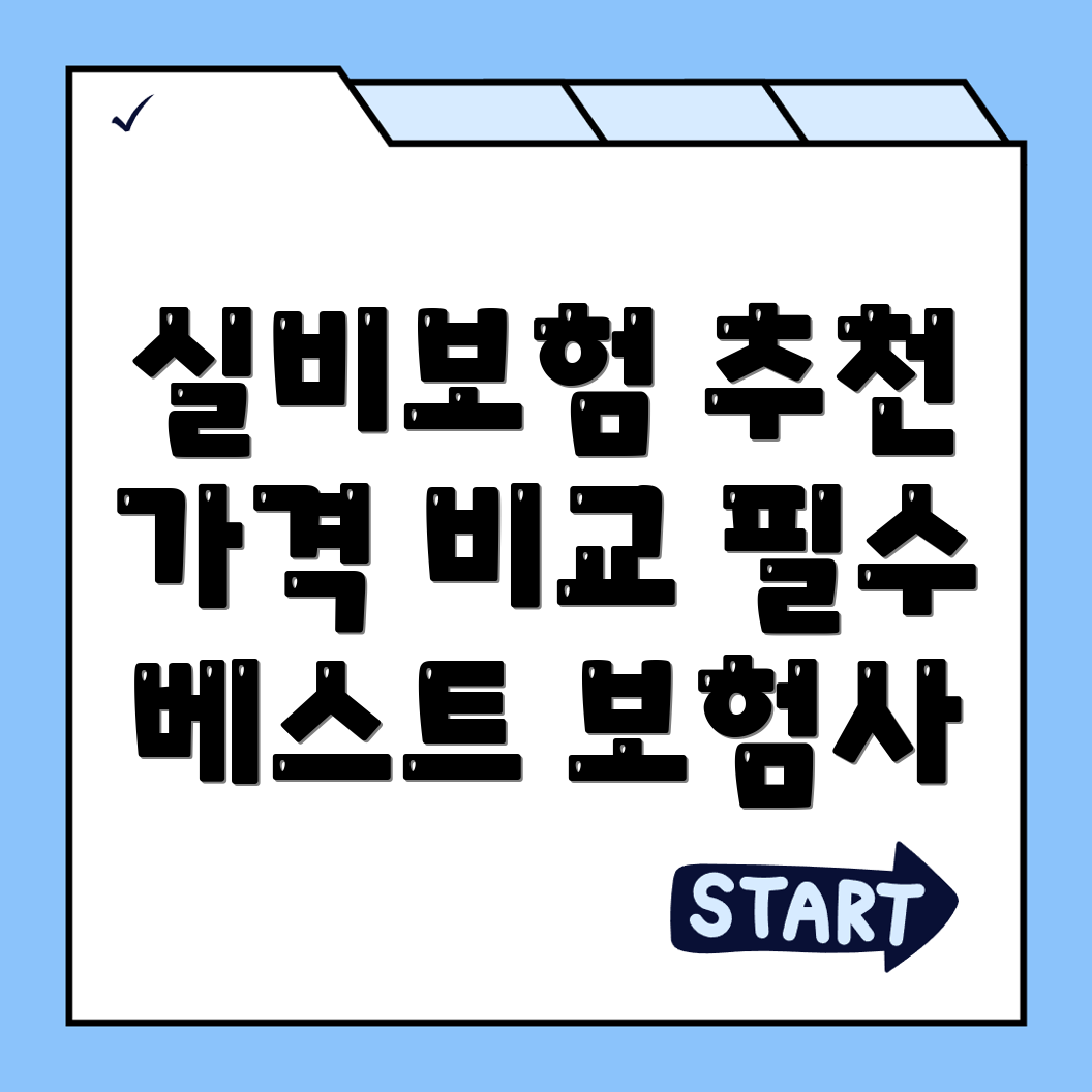 실비보험