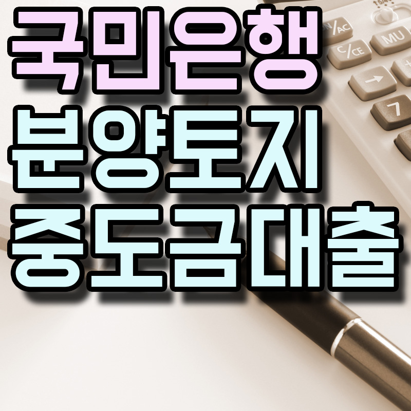 국민은행 분양토지중도금대출 썸네일 이미지