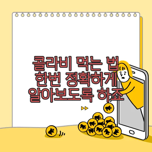 콜라비 먹는 법 한번 정확하게 알아보도록 하죠