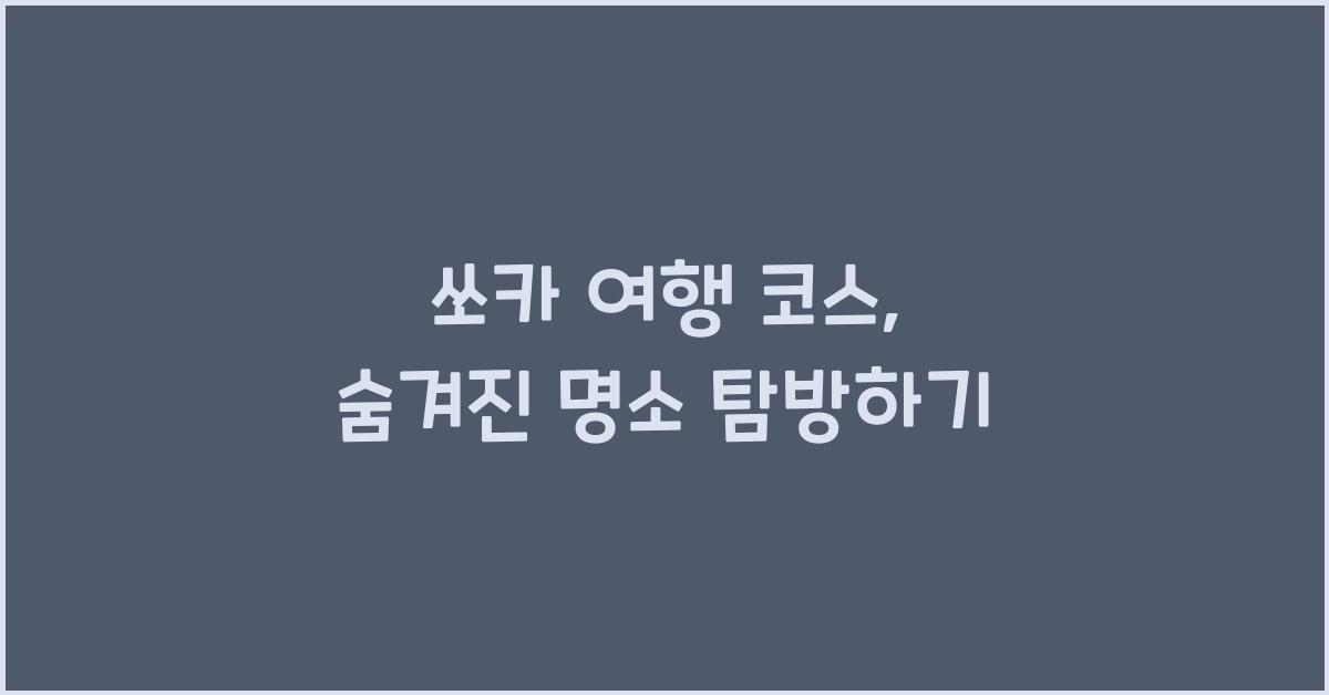 쏘카 여행 코스