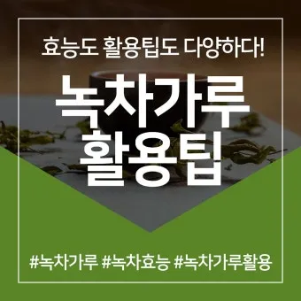 녹차가루 효능 섭취방법과 부작용까지 꼼꼼히 알아보기_14