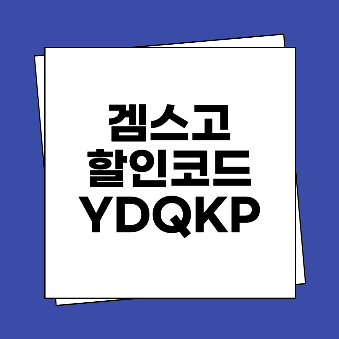 겜스고 할인코드