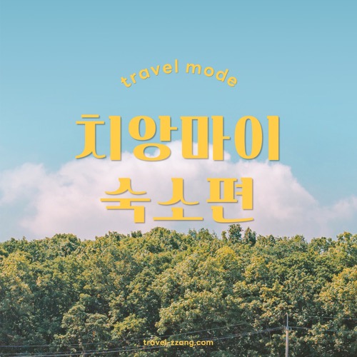치앙마이 숙소 정보