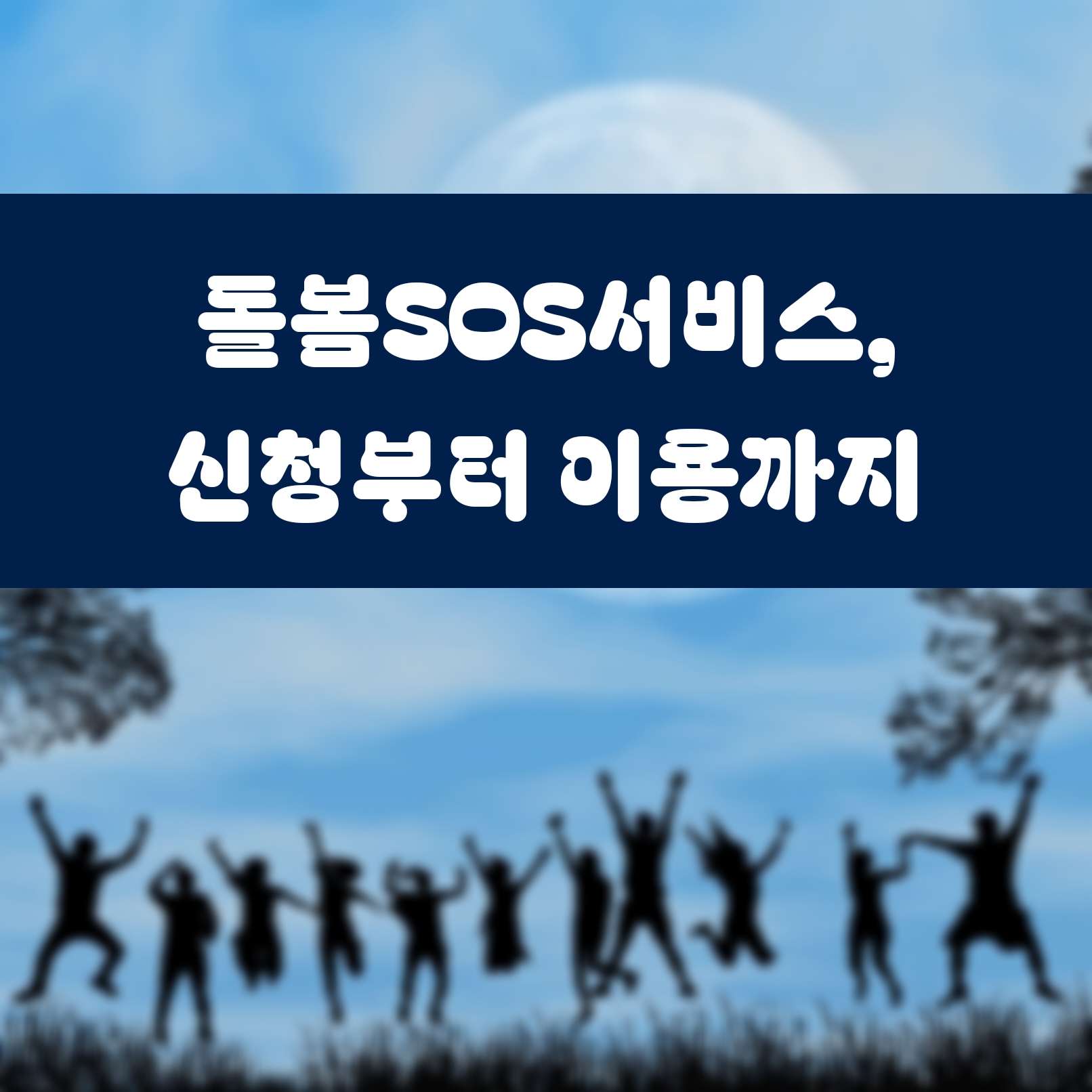 돌봄SOS서비스, 신청부터 이용까지 한눈에 보기