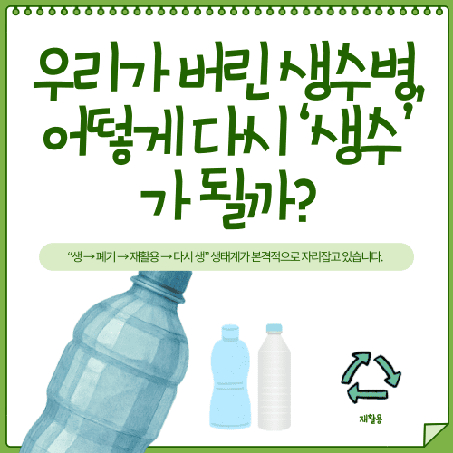 ♻️ 우리가 버린 생수병, 어떻게 다시 &lsquo;생수&rsquo;가 될까?