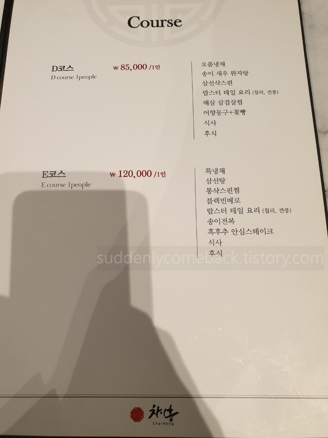 차이홍-코스요리-D코스