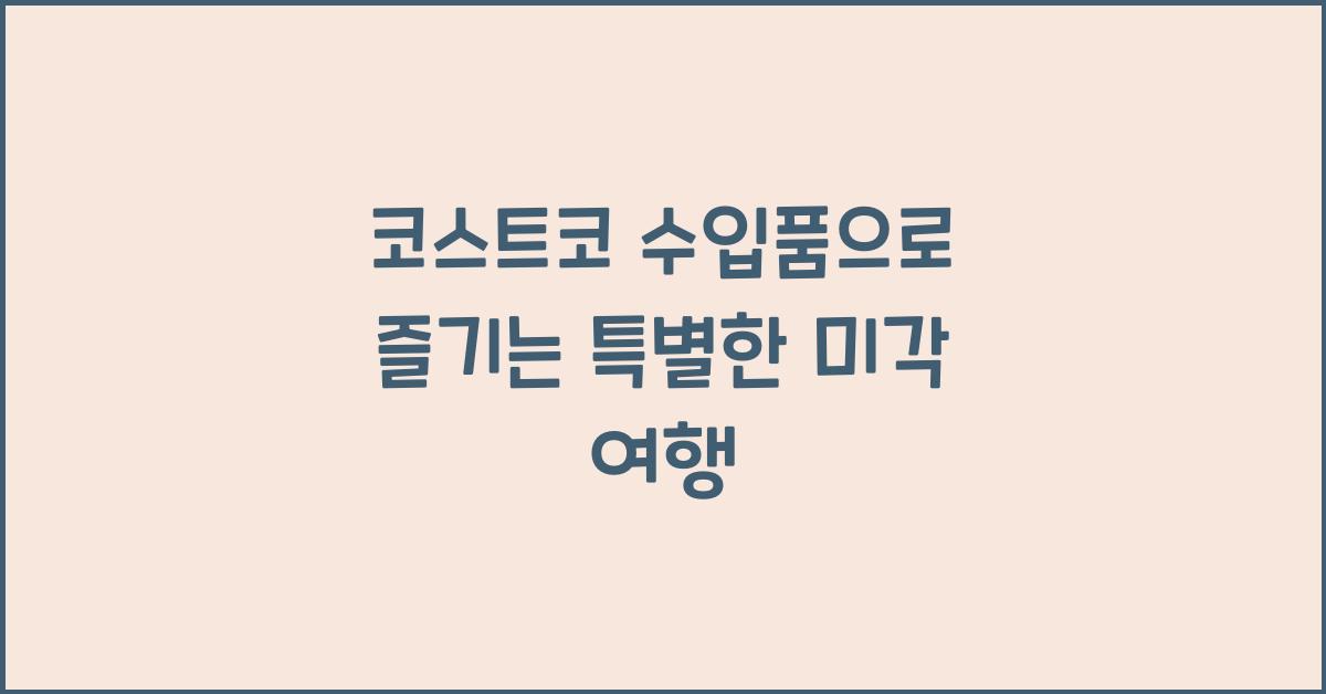 코스트코 수입품