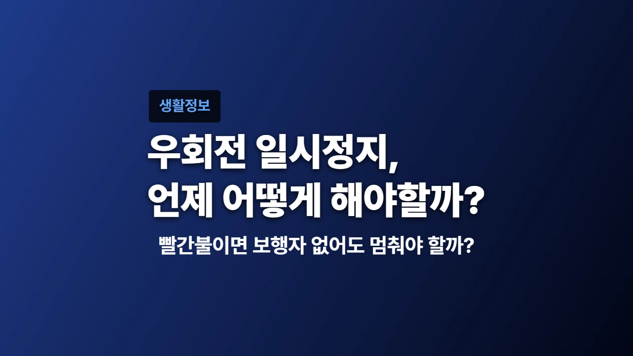 우회전 일시정지, 빨간불이면 보행자 없어도 멈춰야 할까?