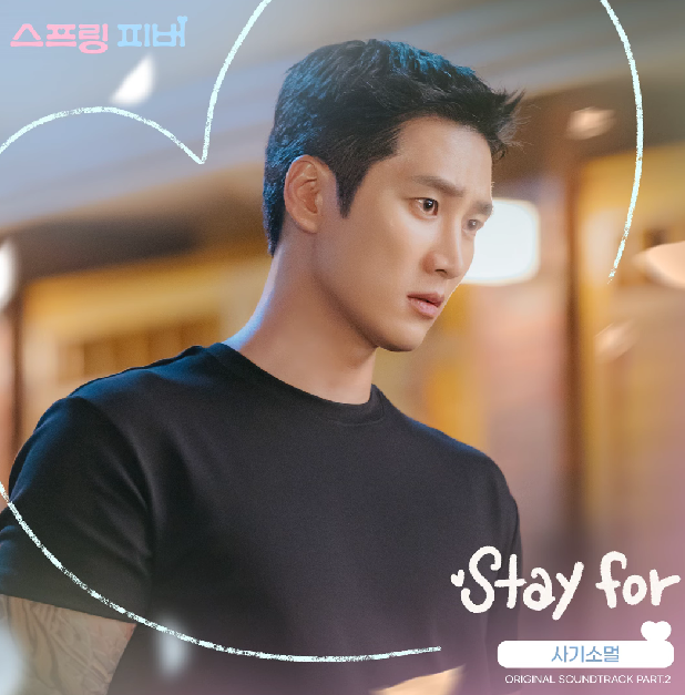 사기소멀(Sagisomeol) STAY FOR 스프링피버OST