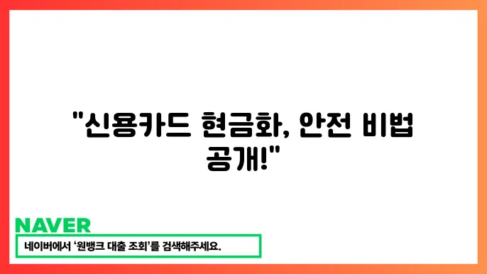 신용카드한도현금화 산소다 안전 이용 방법