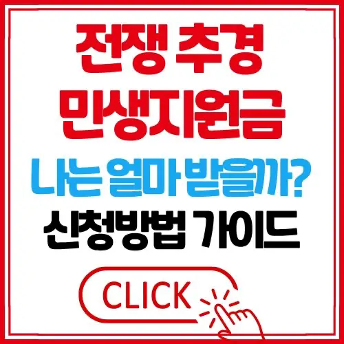 민생 지원금 전쟁 추경 26조 신청 방법 지급 대상 알아보기