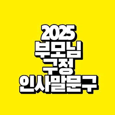 썸네일-2025-부모님-구정-인사말-문구