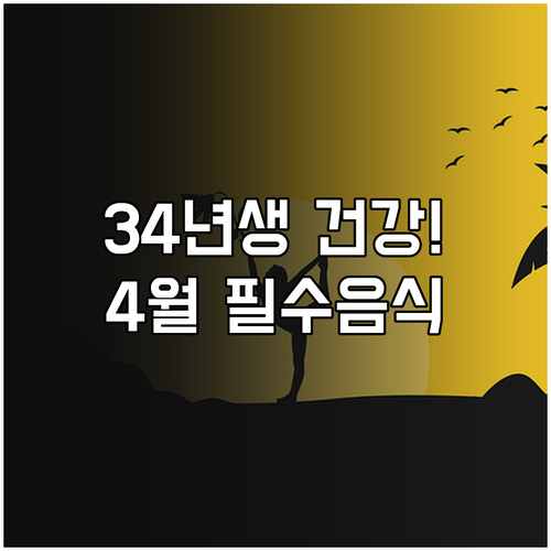 2026년 4월 1934년생 건강 운..