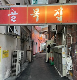 범내골골목집