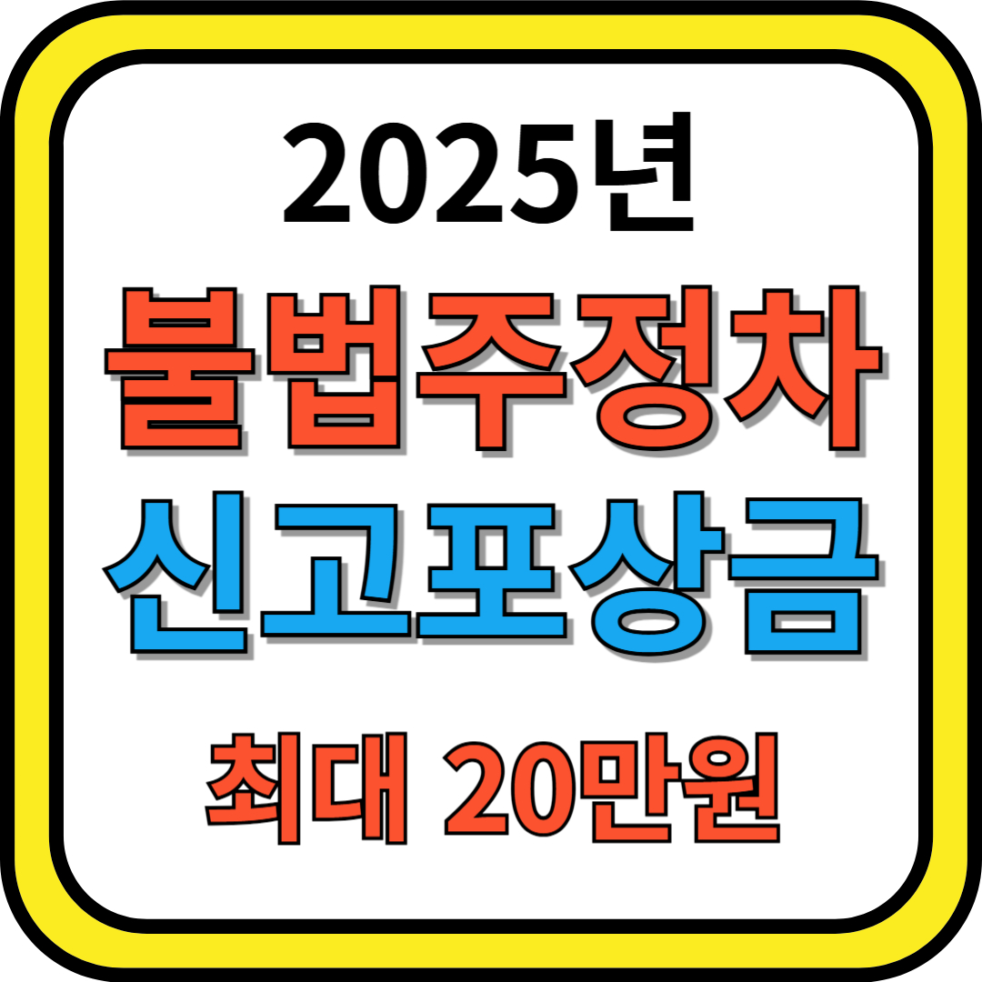 불법주차 신고 포상금