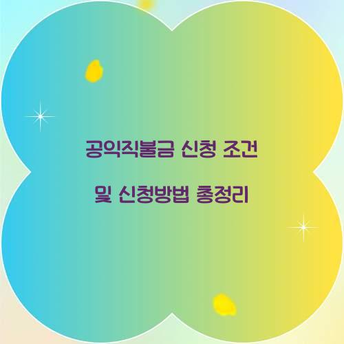 공익직불금 신청