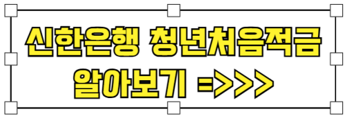 신한은행_청년처음적금