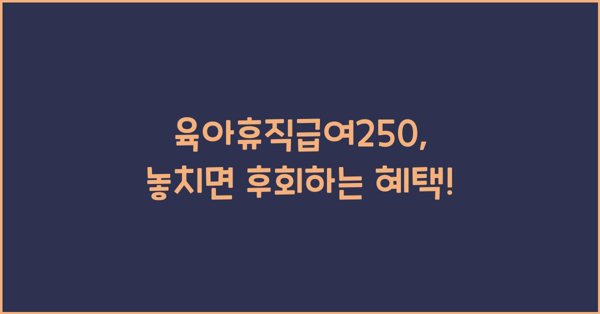 육아휴직급여250