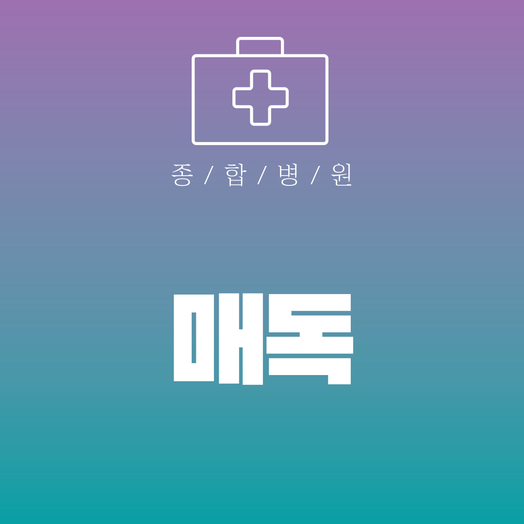 매독