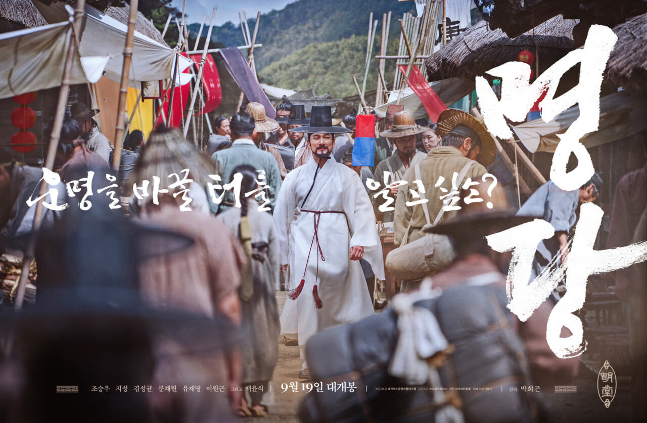 영화 명당 포스터