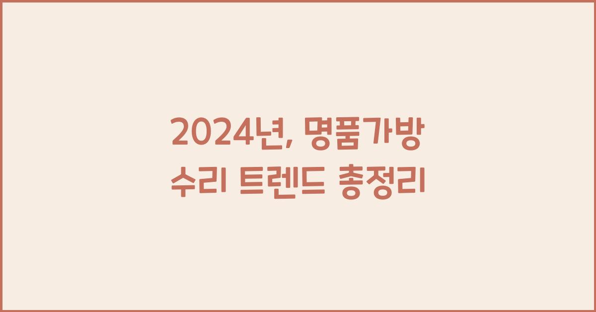 명품가방 수리