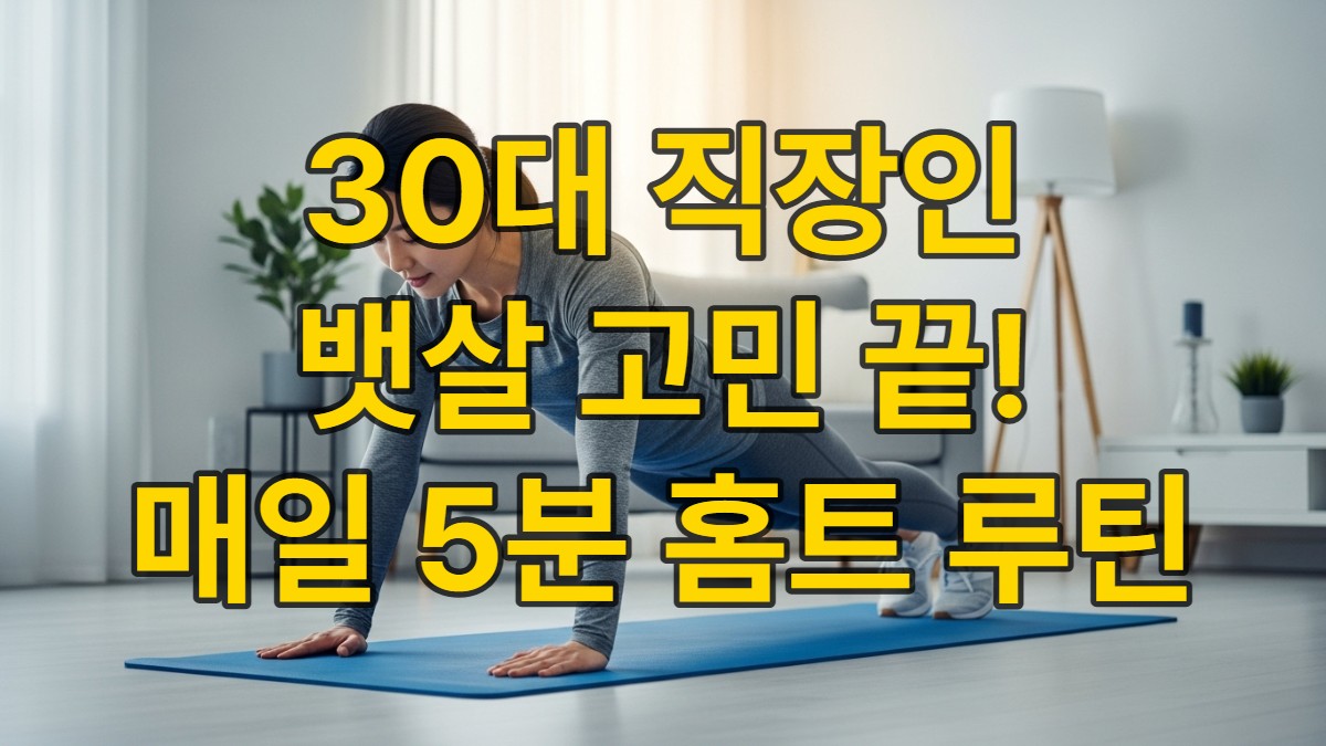 30대 직장인 남성이 집에서 뱃살 제거를 위해 플랭크 자세를 완벽하게 수행하는 모습, 건강하고 활기찬 운동 분위기.