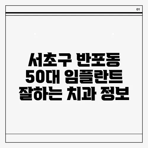 서초구 반포동 50대 임플란트 잘하는 치과 정보