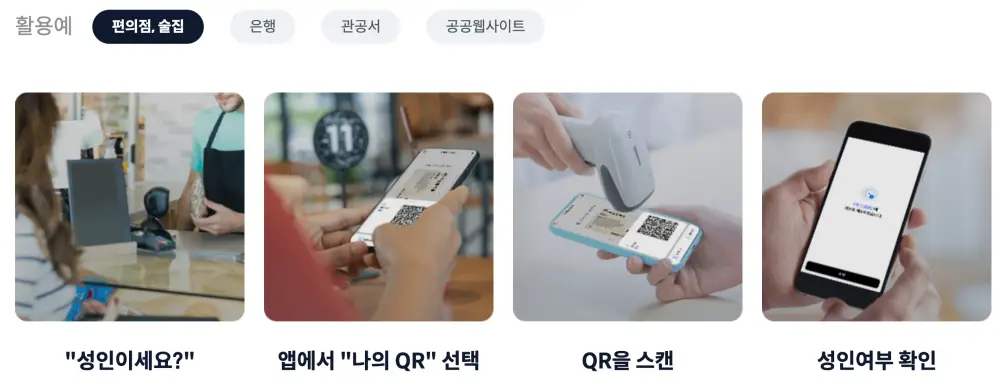모바일신분증-활용예시