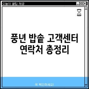 풍년압력밥솥 고객센터 전화번호｜빠른 상담원 연결 방법