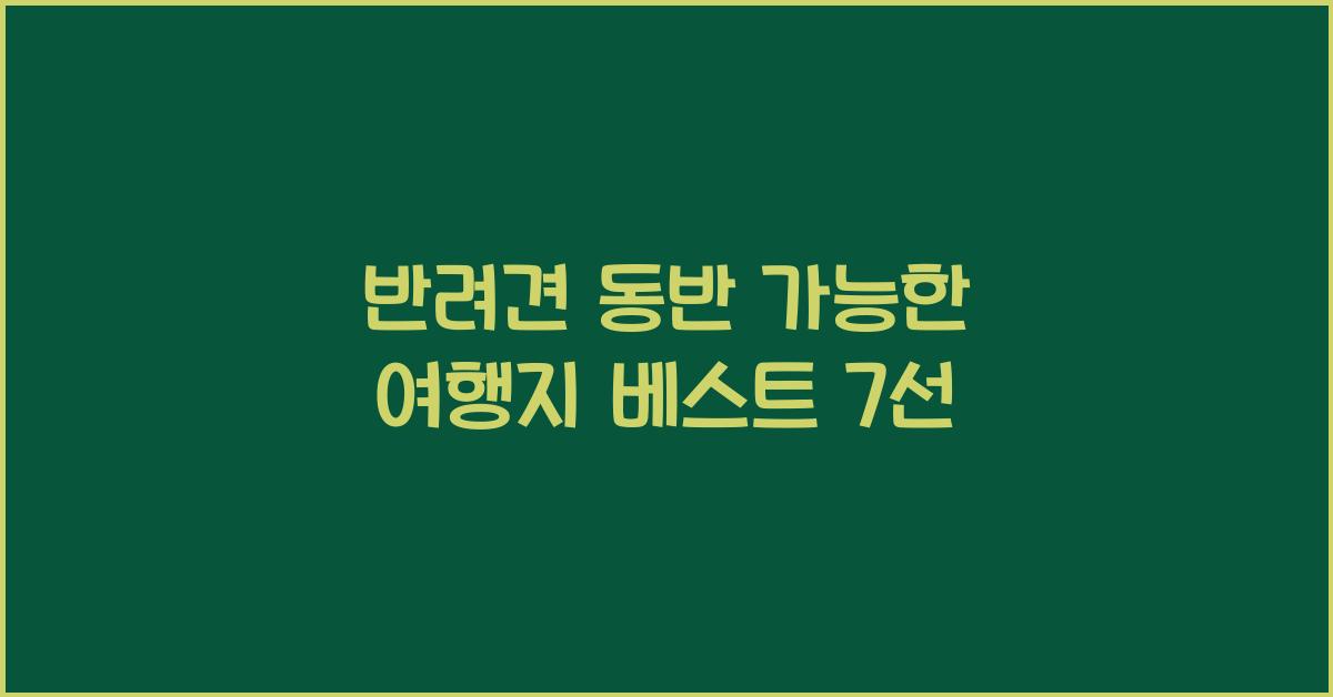 반려견 동반 가능한 여행지