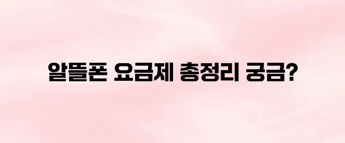 2025년 알뜰폰 통신사 종류 총정리 (요금제 비교 포함)