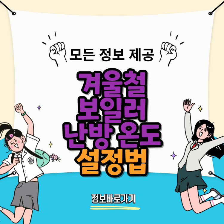겨울철-보일러-난방-온도-이렇게-설정하세요