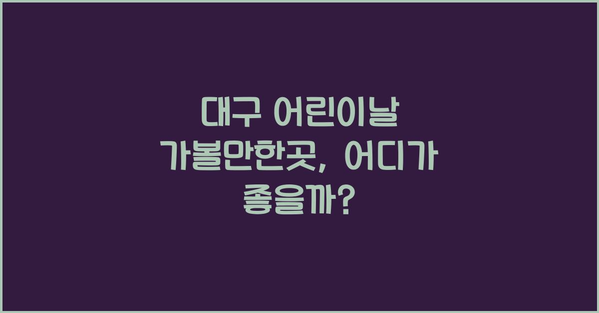 대구 어린이날 가볼만한곳