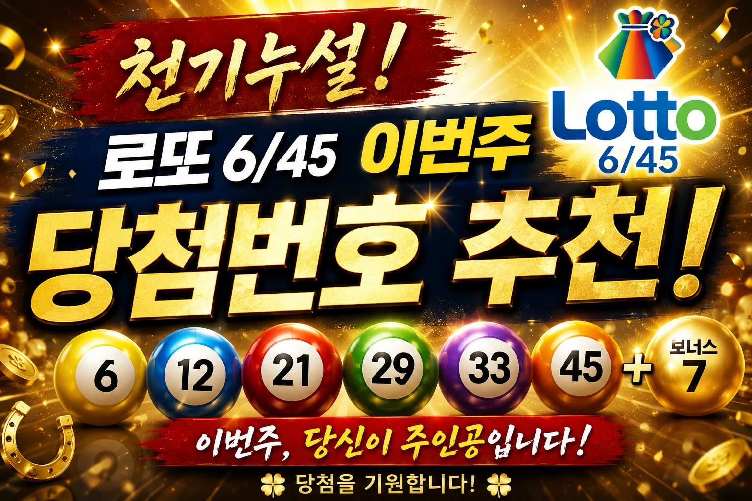 이번주로또번호